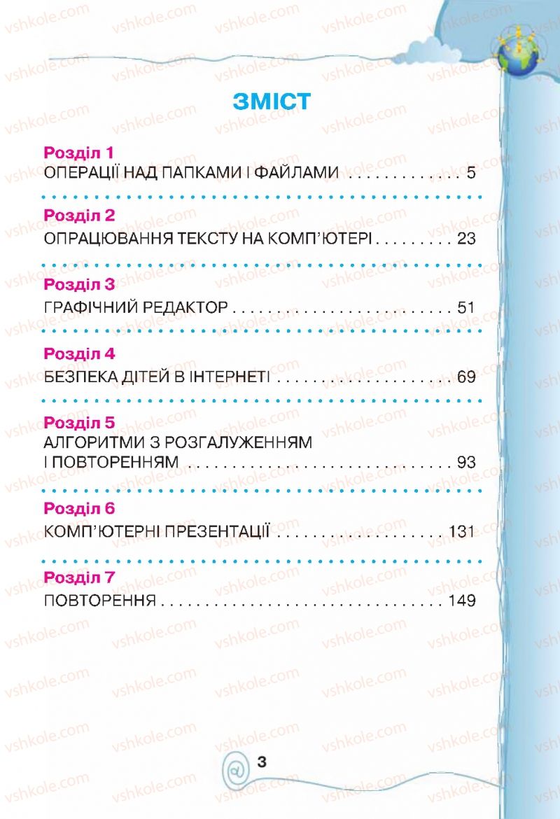 Страница 3 | Підручник Інформатика 4 клас Г.В. Ломаковська, Г.О. Проценко, Й.Я. Ривкінд, Ф.М. Рівкінд 2015