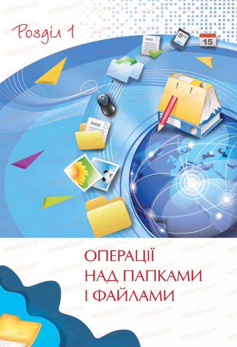 Страница 5 | Підручник Інформатика 4 клас Г.В. Ломаковська, Г.О. Проценко, Й.Я. Ривкінд, Ф.М. Рівкінд 2015