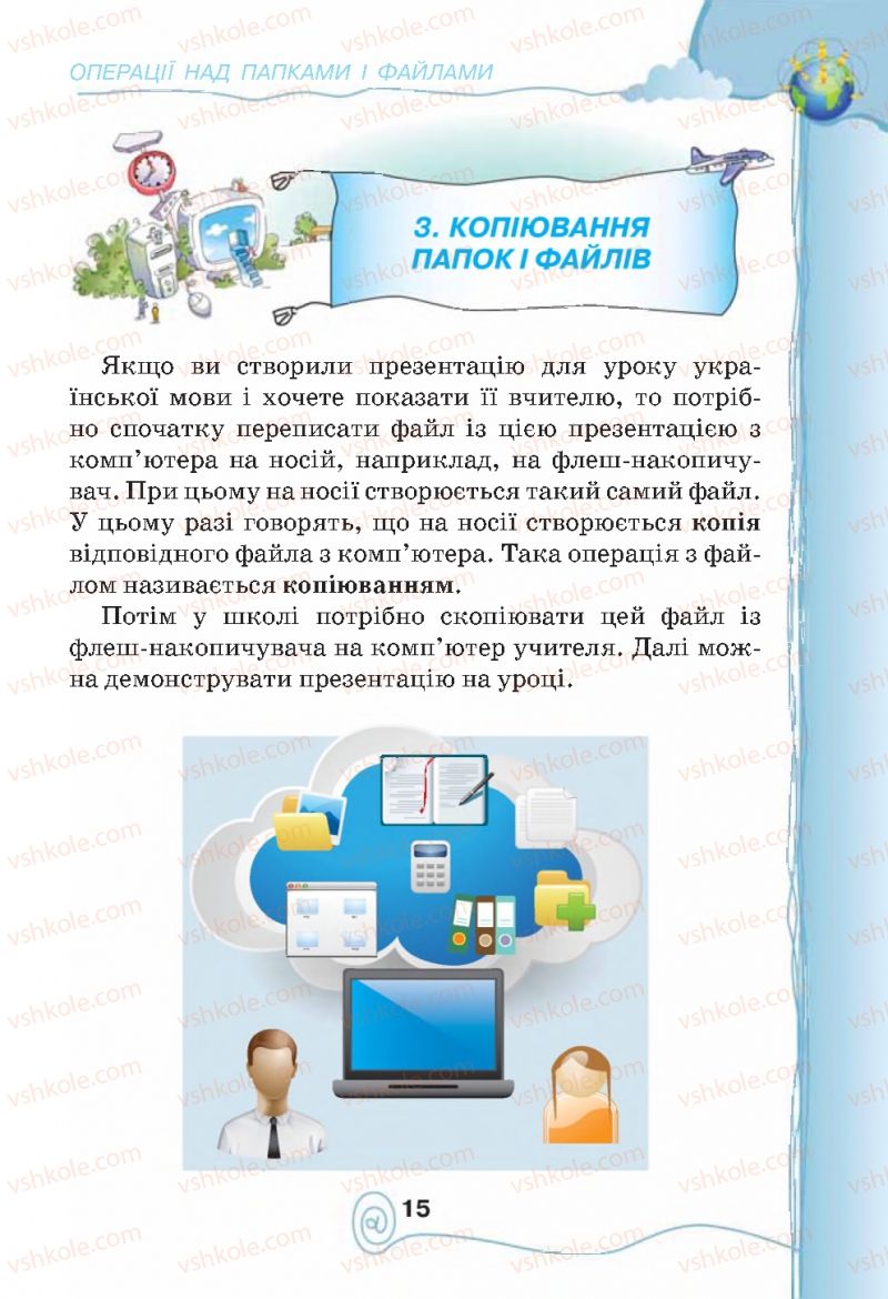 Страница 15 | Підручник Інформатика 4 клас Г.В. Ломаковська, Г.О. Проценко, Й.Я. Ривкінд, Ф.М. Рівкінд 2015