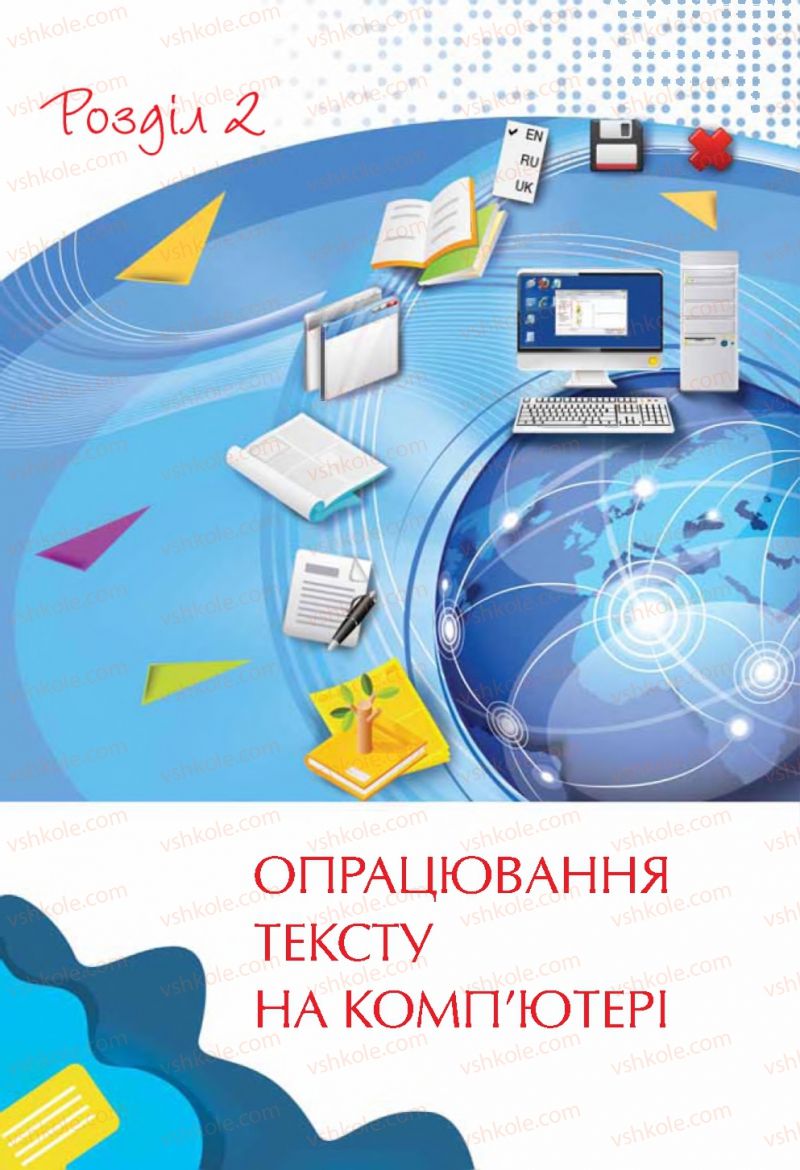 Страница 23 | Підручник Інформатика 4 клас Г.В. Ломаковська, Г.О. Проценко, Й.Я. Ривкінд, Ф.М. Рівкінд 2015