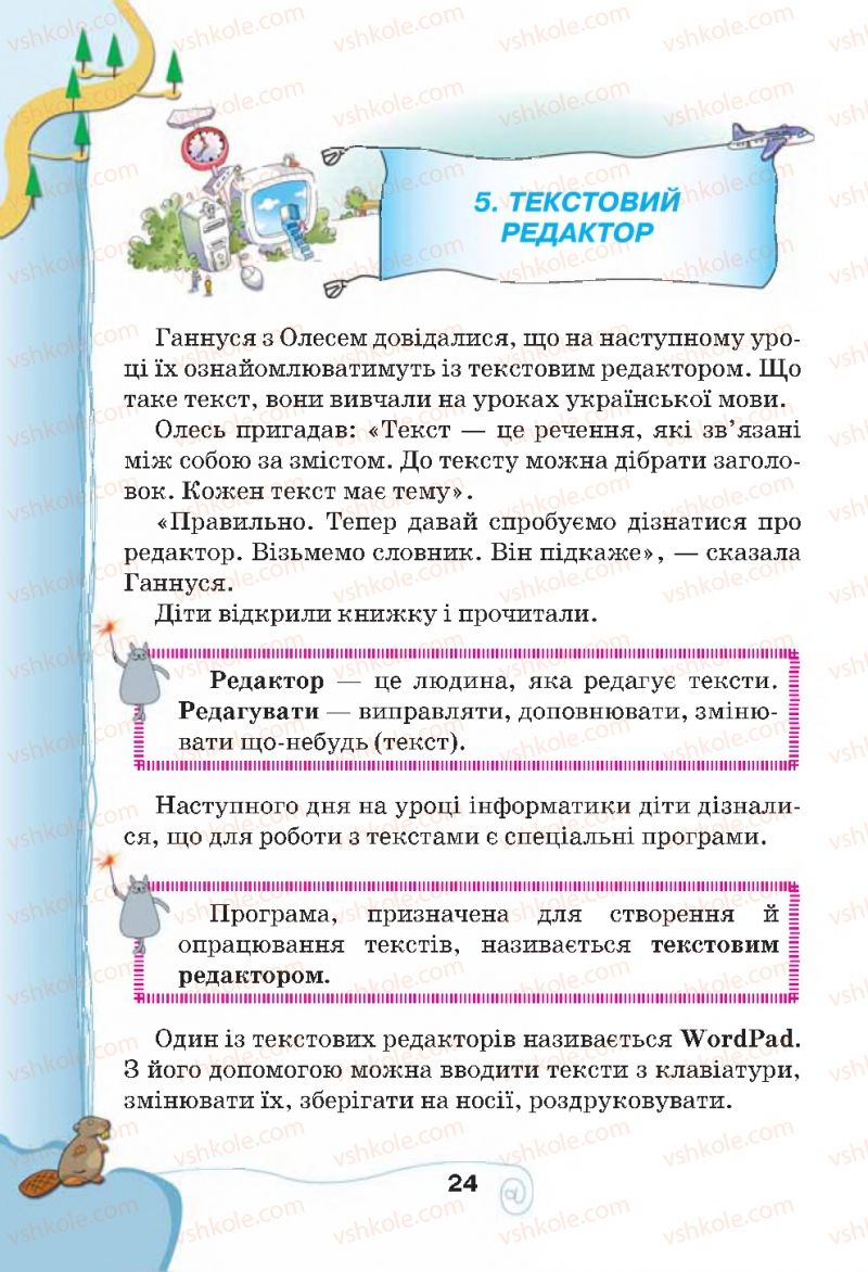 Страница 24 | Підручник Інформатика 4 клас Г.В. Ломаковська, Г.О. Проценко, Й.Я. Ривкінд, Ф.М. Рівкінд 2015