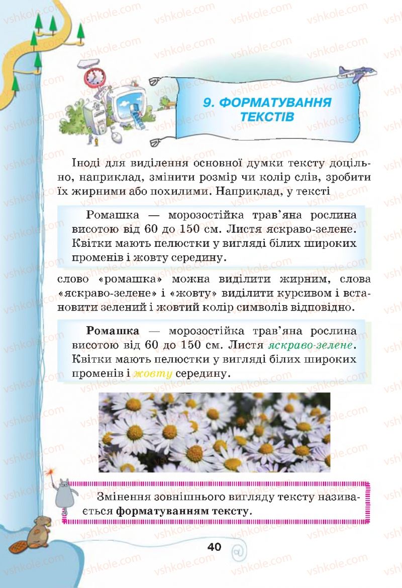 Страница 40 | Підручник Інформатика 4 клас Г.В. Ломаковська, Г.О. Проценко, Й.Я. Ривкінд, Ф.М. Рівкінд 2015