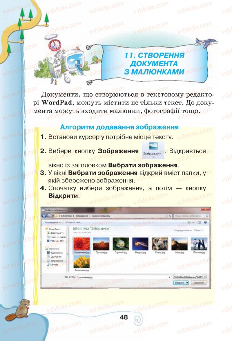 Страница 48 | Підручник Інформатика 4 клас Г.В. Ломаковська, Г.О. Проценко, Й.Я. Ривкінд, Ф.М. Рівкінд 2015