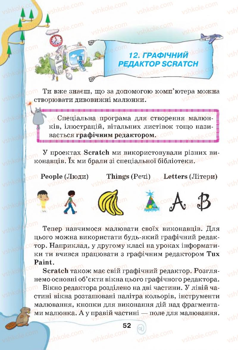 Страница 52 | Підручник Інформатика 4 клас Г.В. Ломаковська, Г.О. Проценко, Й.Я. Ривкінд, Ф.М. Рівкінд 2015