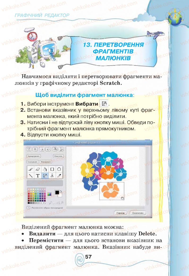 Страница 57 | Підручник Інформатика 4 клас Г.В. Ломаковська, Г.О. Проценко, Й.Я. Ривкінд, Ф.М. Рівкінд 2015