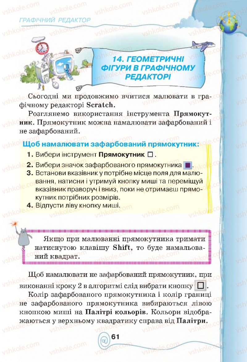 Страница 61 | Підручник Інформатика 4 клас Г.В. Ломаковська, Г.О. Проценко, Й.Я. Ривкінд, Ф.М. Рівкінд 2015