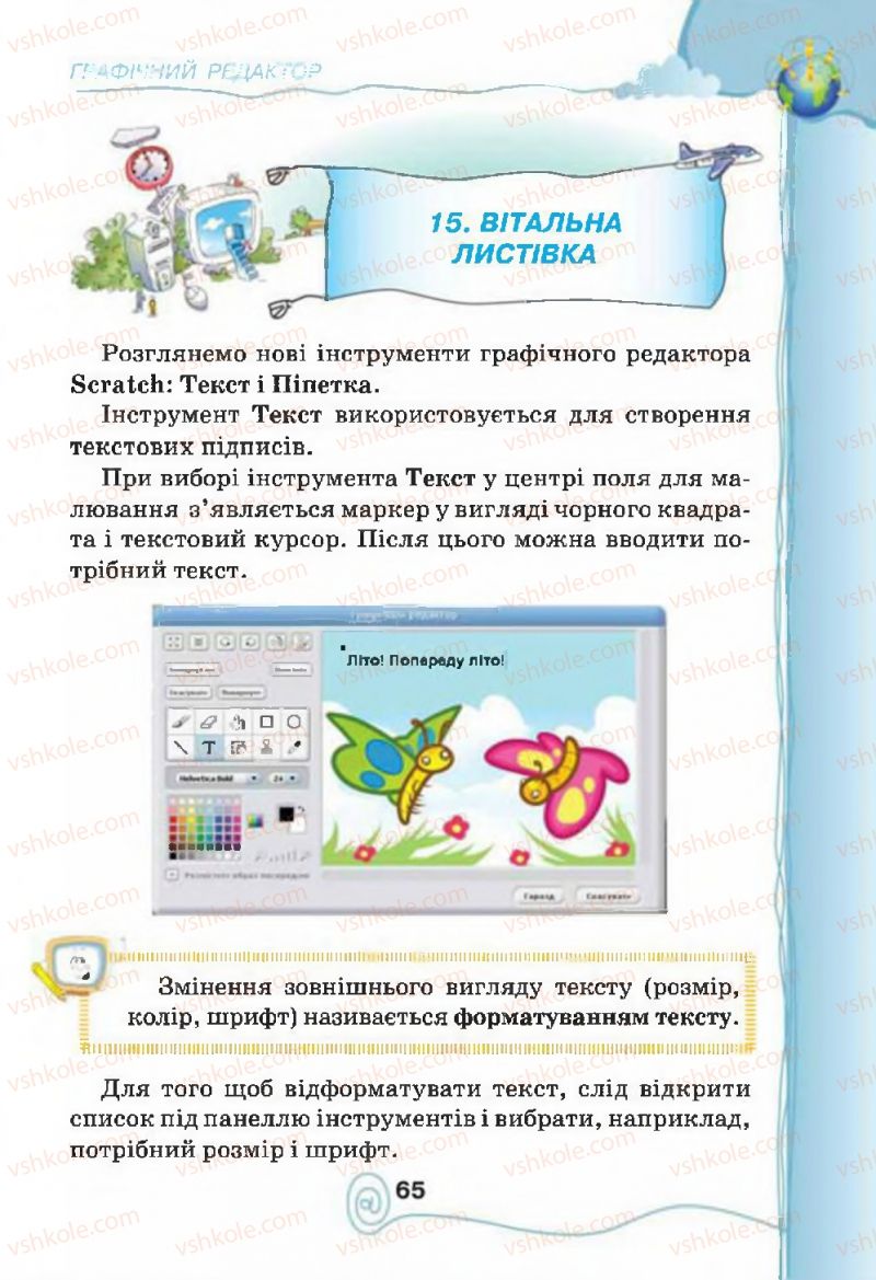 Страница 65 | Підручник Інформатика 4 клас Г.В. Ломаковська, Г.О. Проценко, Й.Я. Ривкінд, Ф.М. Рівкінд 2015