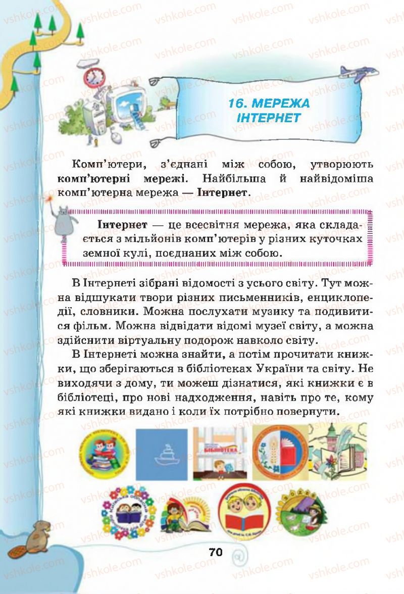 Страница 70 | Підручник Інформатика 4 клас Г.В. Ломаковська, Г.О. Проценко, Й.Я. Ривкінд, Ф.М. Рівкінд 2015