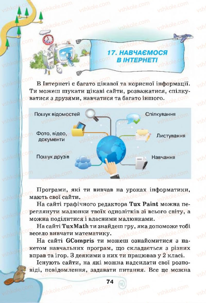 Страница 74 | Підручник Інформатика 4 клас Г.В. Ломаковська, Г.О. Проценко, Й.Я. Ривкінд, Ф.М. Рівкінд 2015