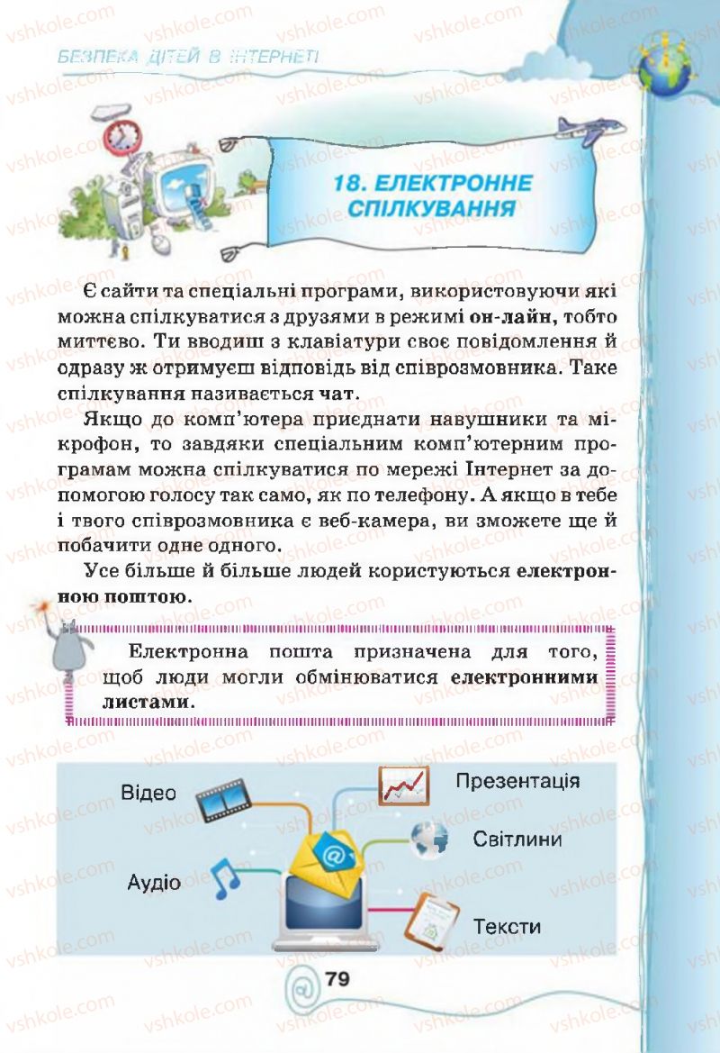 Страница 79 | Підручник Інформатика 4 клас Г.В. Ломаковська, Г.О. Проценко, Й.Я. Ривкінд, Ф.М. Рівкінд 2015