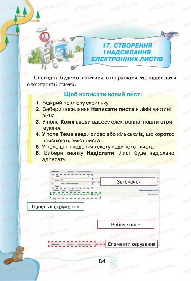 Страница 84 | Підручник Інформатика 4 клас Г.В. Ломаковська, Г.О. Проценко, Й.Я. Ривкінд, Ф.М. Рівкінд 2015