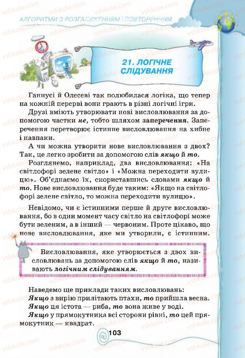 Страница 103 | Підручник Інформатика 4 клас Г.В. Ломаковська, Г.О. Проценко, Й.Я. Ривкінд, Ф.М. Рівкінд 2015