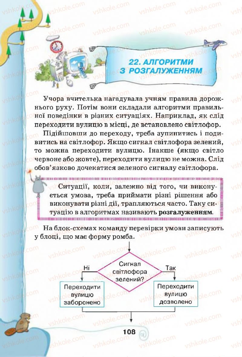 Страница 108 | Підручник Інформатика 4 клас Г.В. Ломаковська, Г.О. Проценко, Й.Я. Ривкінд, Ф.М. Рівкінд 2015