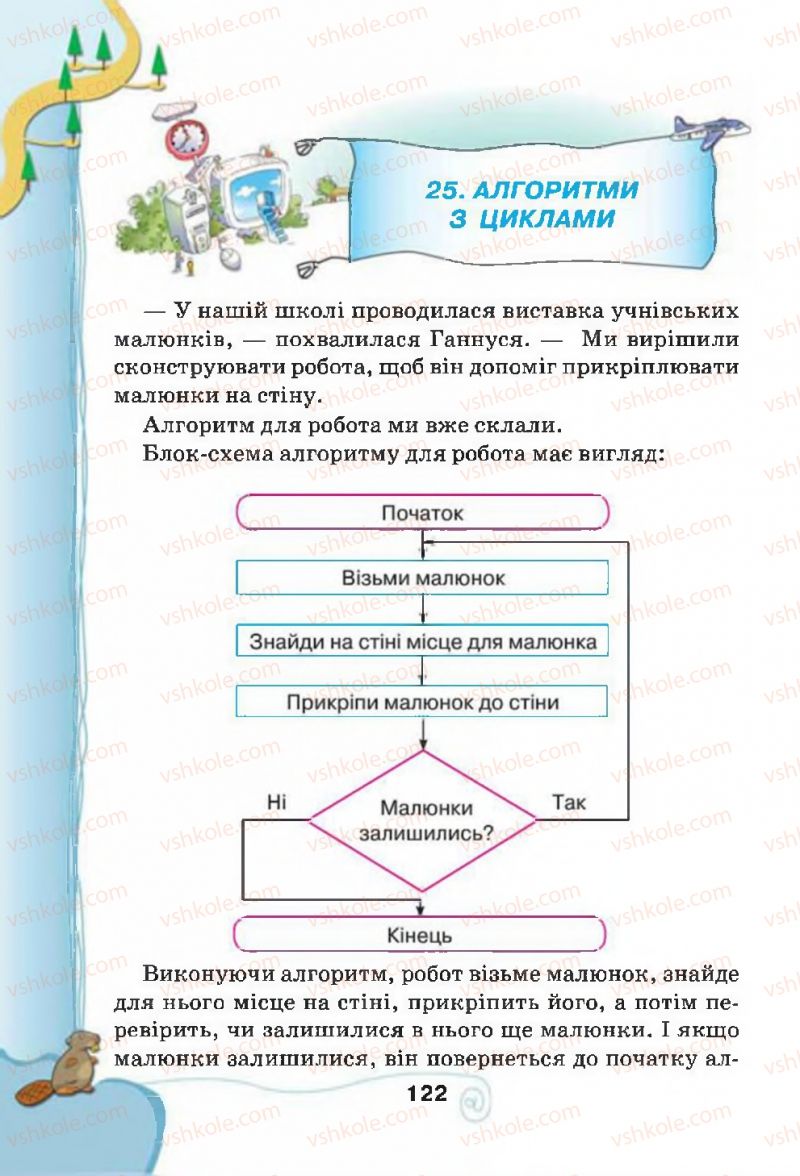 Страница 122 | Підручник Інформатика 4 клас Г.В. Ломаковська, Г.О. Проценко, Й.Я. Ривкінд, Ф.М. Рівкінд 2015