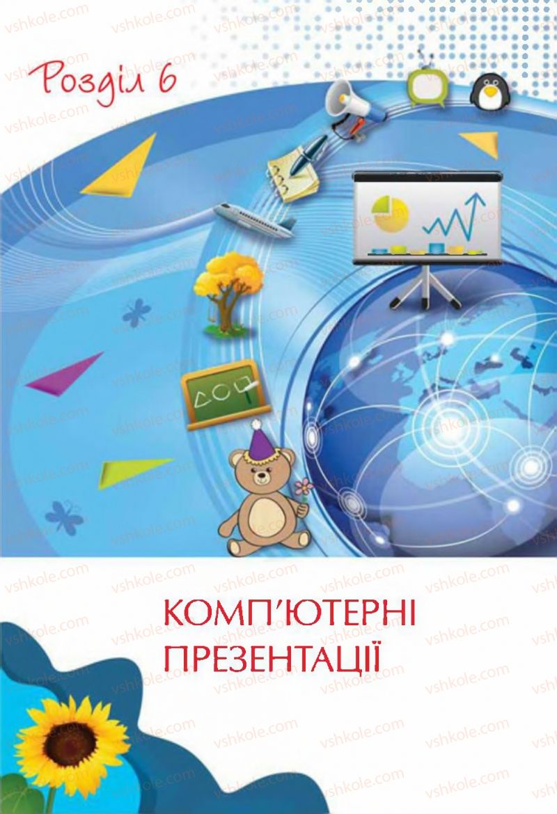 Страница 131 | Підручник Інформатика 4 клас Г.В. Ломаковська, Г.О. Проценко, Й.Я. Ривкінд, Ф.М. Рівкінд 2015