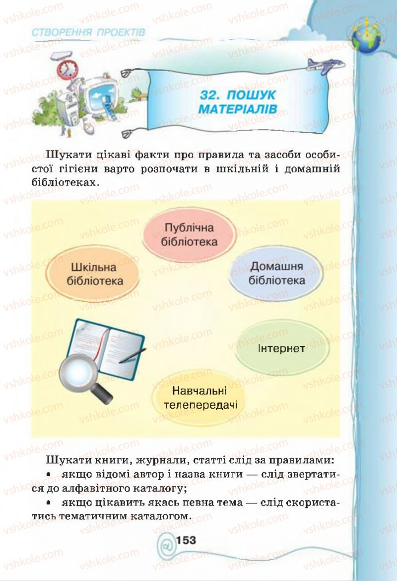 Страница 153 | Підручник Інформатика 4 клас Г.В. Ломаковська, Г.О. Проценко, Й.Я. Ривкінд, Ф.М. Рівкінд 2015