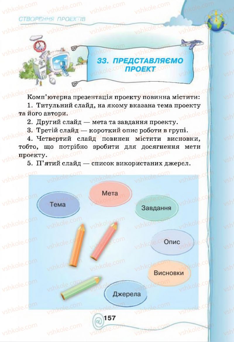 Страница 157 | Підручник Інформатика 4 клас Г.В. Ломаковська, Г.О. Проценко, Й.Я. Ривкінд, Ф.М. Рівкінд 2015