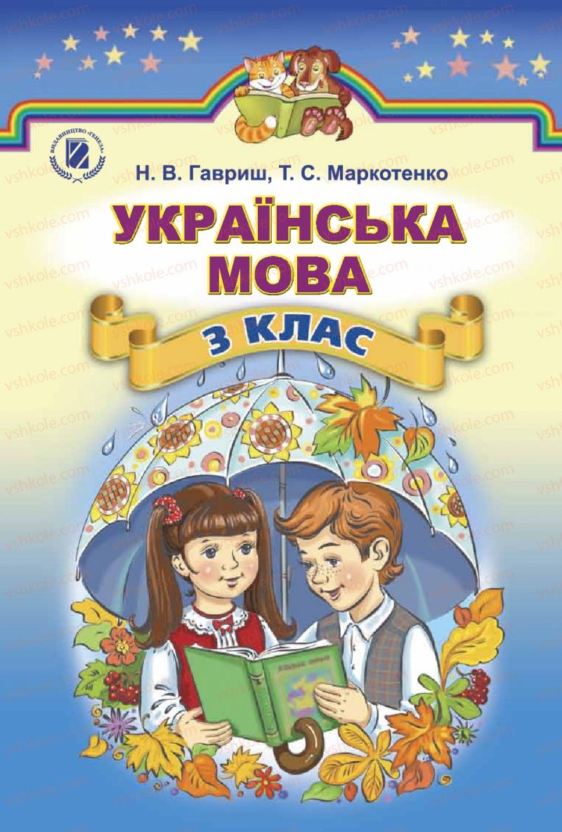 Страница 1 | Підручник Українська мова 3 клас Н.В. Гавриш, Т.С. Маркотенко 2014