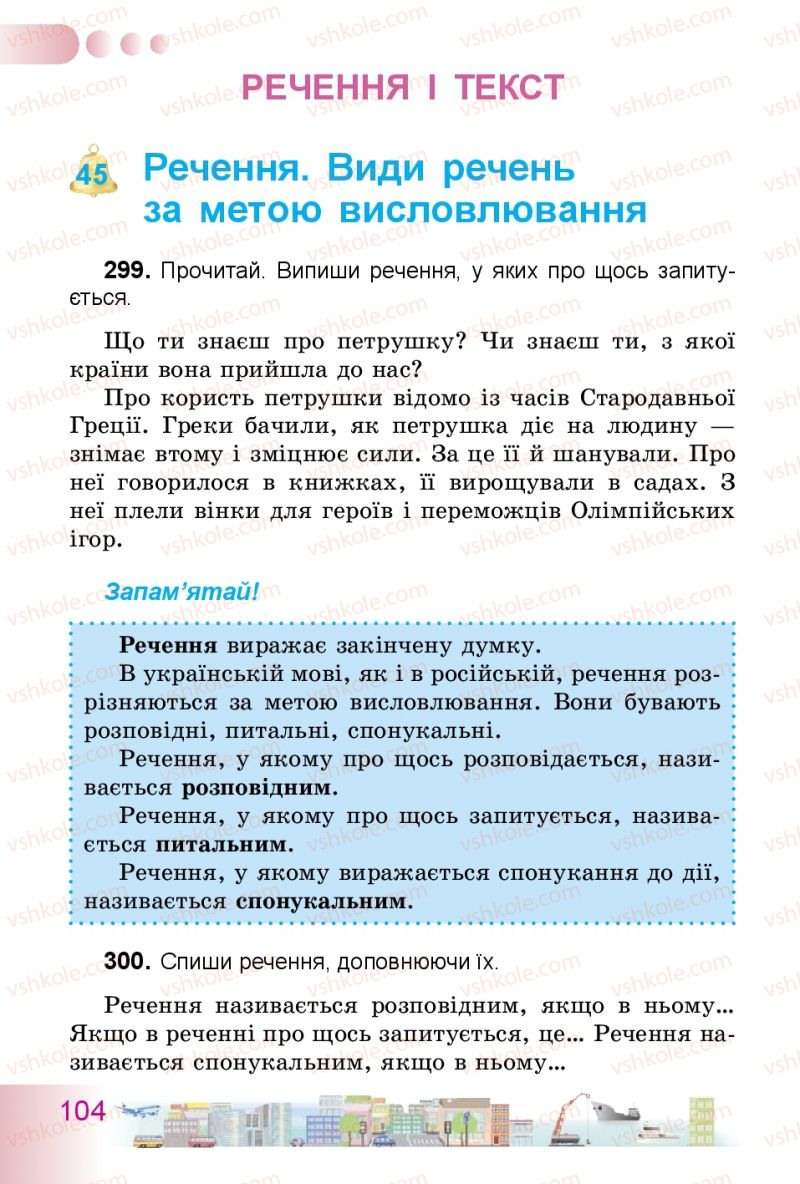 Страница 104 | Підручник Українська мова 3 клас Н.В. Гавриш, Т.С. Маркотенко 2014