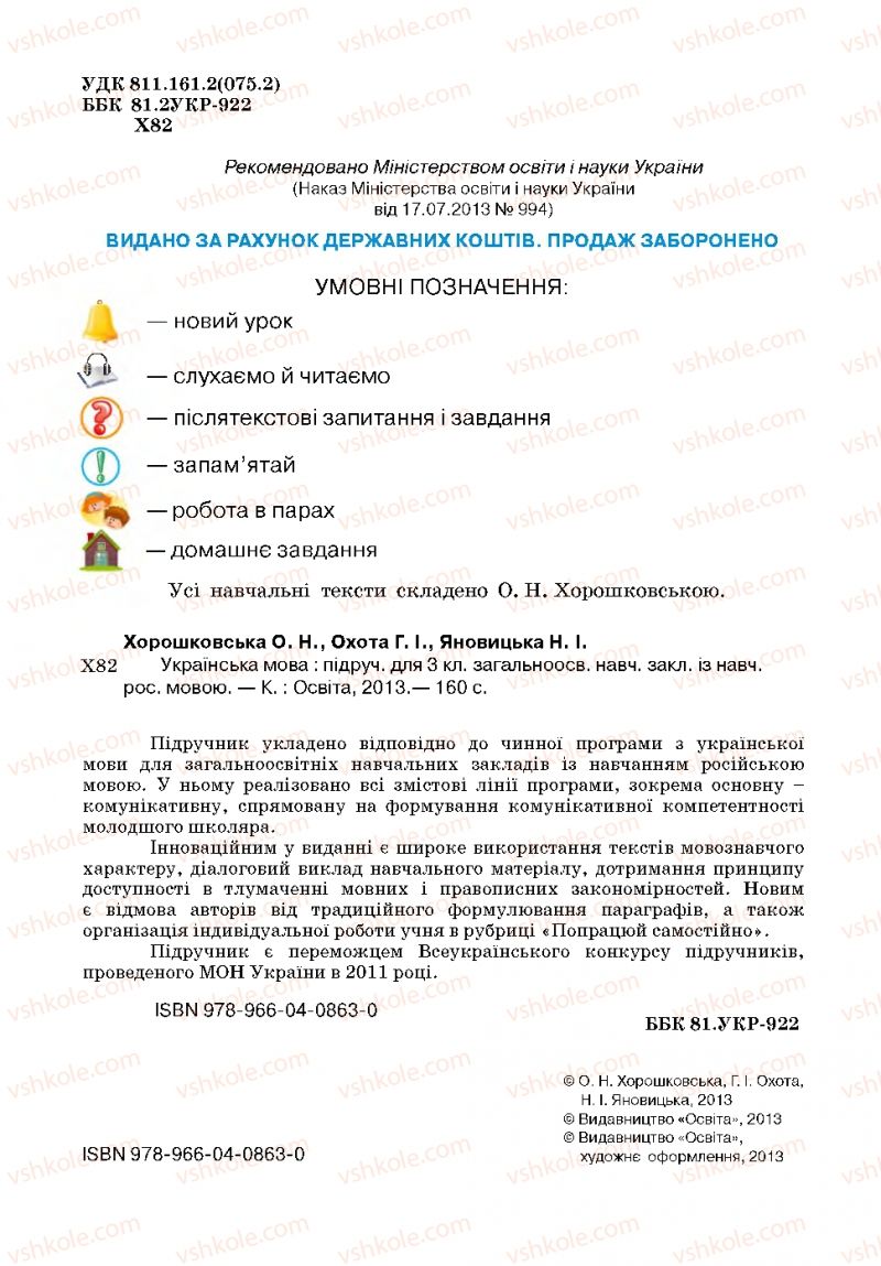 Страница 2 | Підручник Українська мова 3 клас О.Н. Хорошковська, Г.І. Охота, Н.І. Яновицька 2013