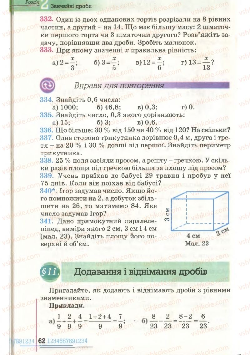 Страница 62 | Підручник Математика 6 клас Г.П. Бевз, В.Г. Бевз 2006