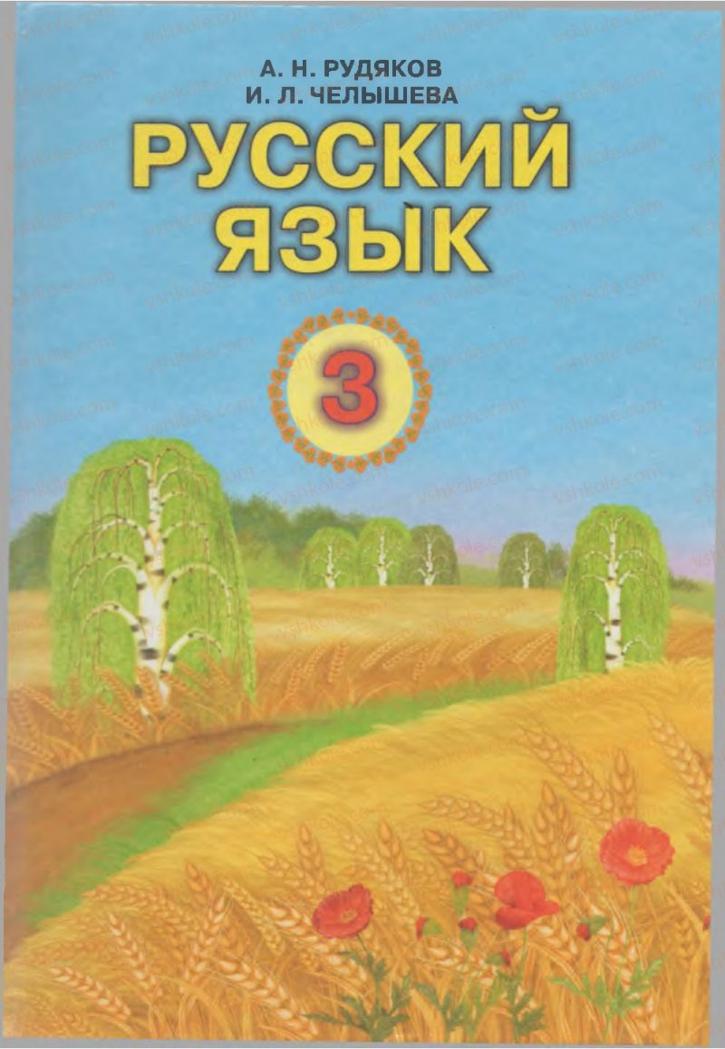 Страница 1 | Підручник Русский язык 3 клас А.Н. Рудяков, И.Л. Челышева 2013