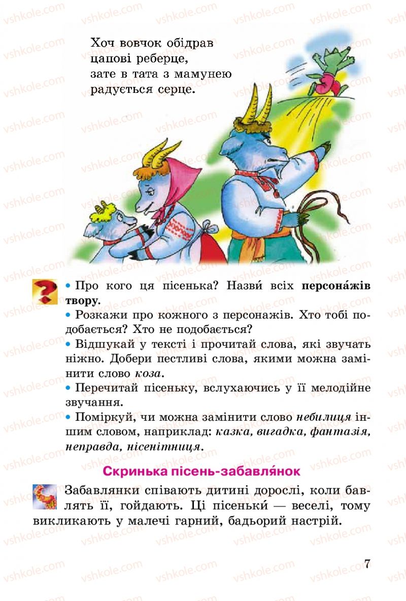 Страница 7 | Підручник Українська література 2 клас В.О. Науменко 2012