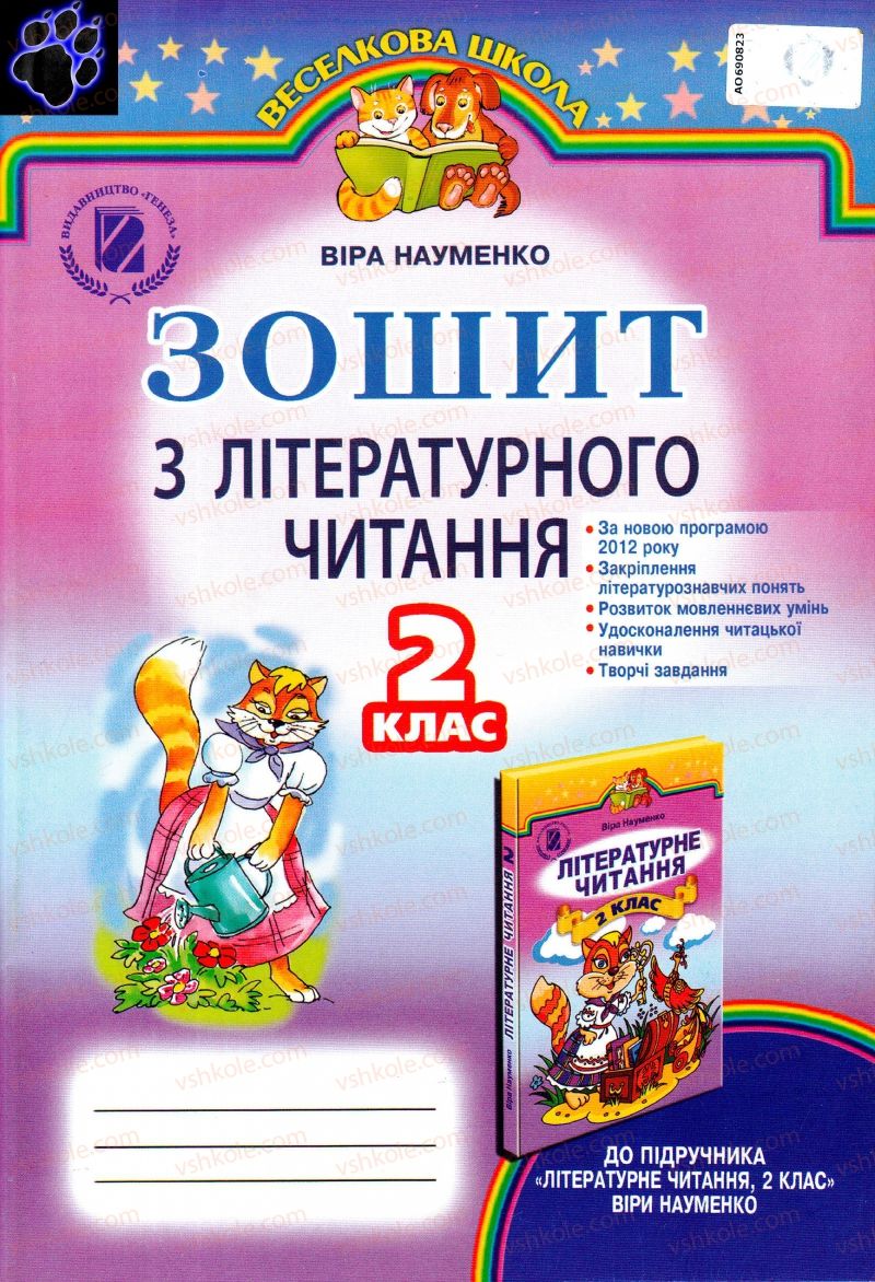 Страница 0 | Підручник Українська література 2 клас В.О. Науменко 2013 Зошит