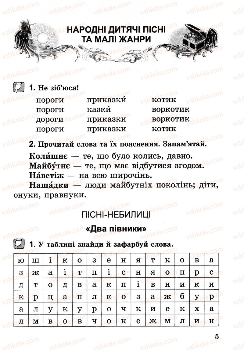 Страница 5 | Підручник Українська література 2 клас В.О. Науменко 2013 Зошит