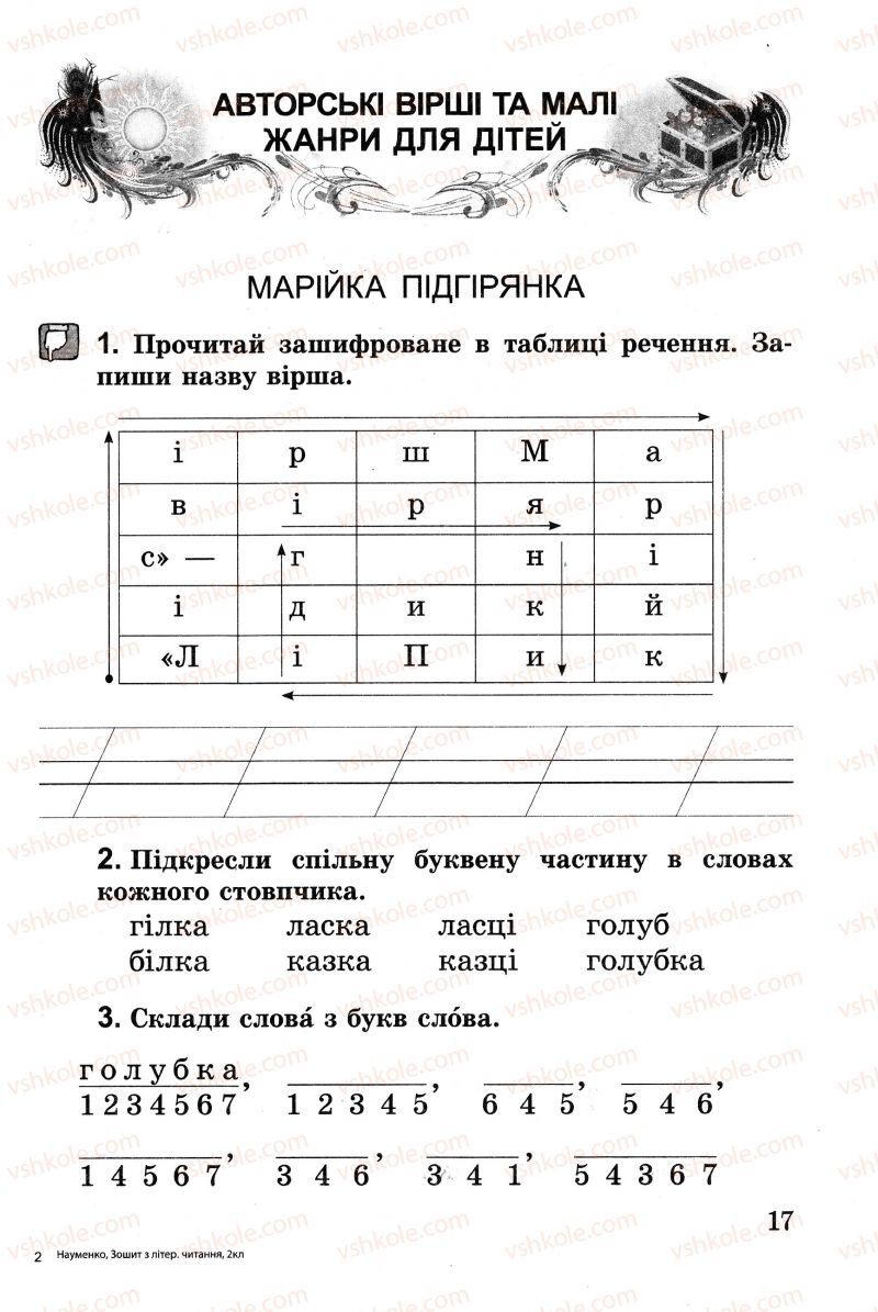 Страница 17 | Підручник Українська література 2 клас В.О. Науменко 2013 Зошит