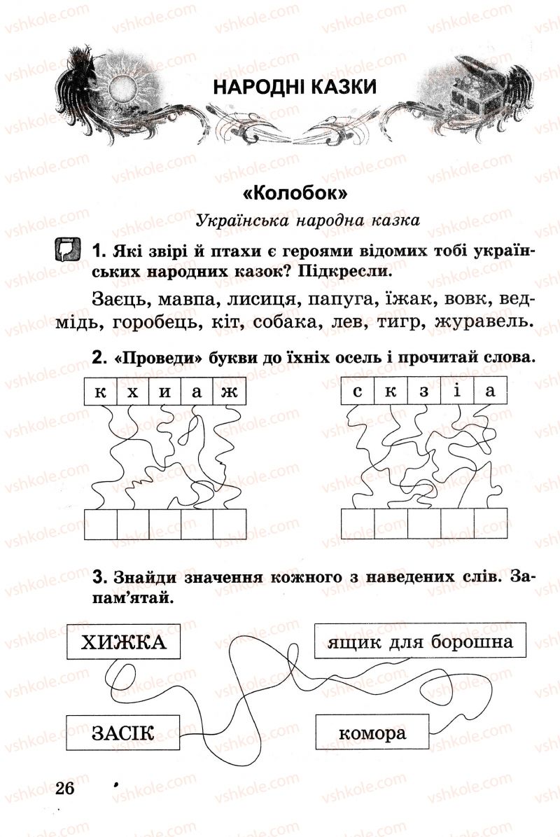 Страница 26 | Підручник Українська література 2 клас В.О. Науменко 2013 Зошит