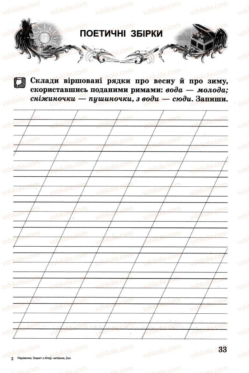 Страница 33 | Підручник Українська література 2 клас В.О. Науменко 2013 Зошит