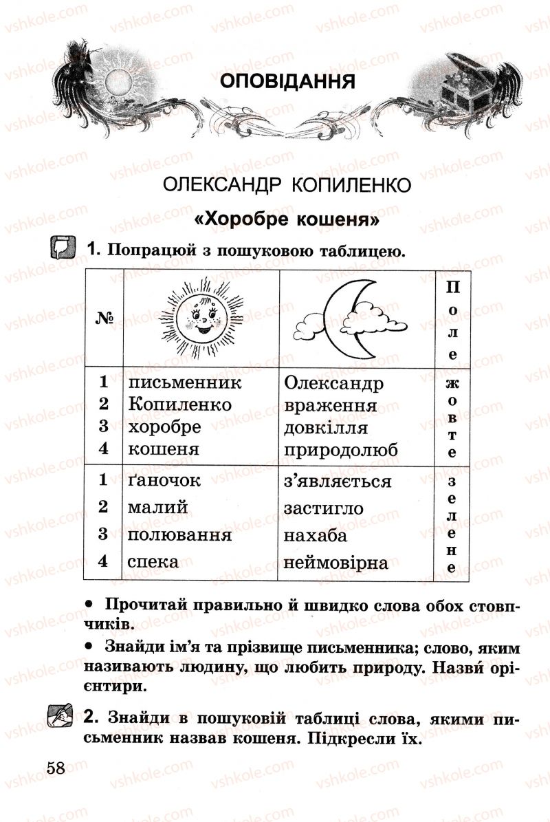 Страница 58 | Підручник Українська література 2 клас В.О. Науменко 2013 Зошит