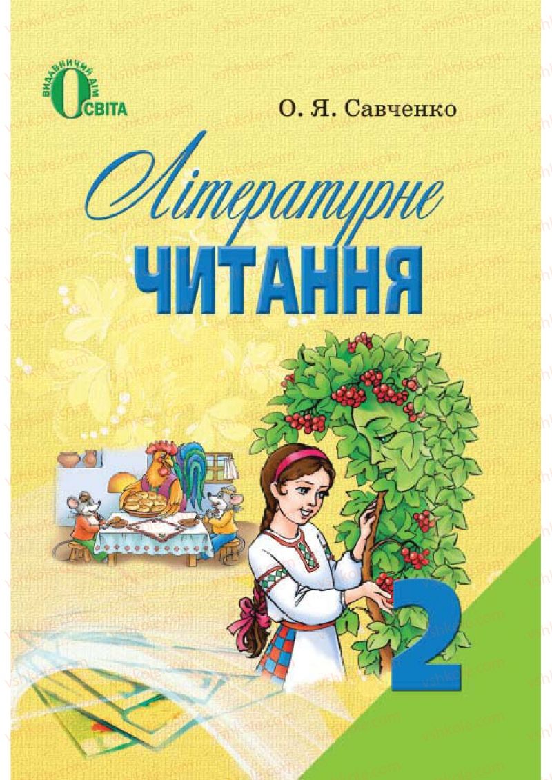 Страница 0 | Підручник Українська література 2 клас О.Я. Савченко 2012