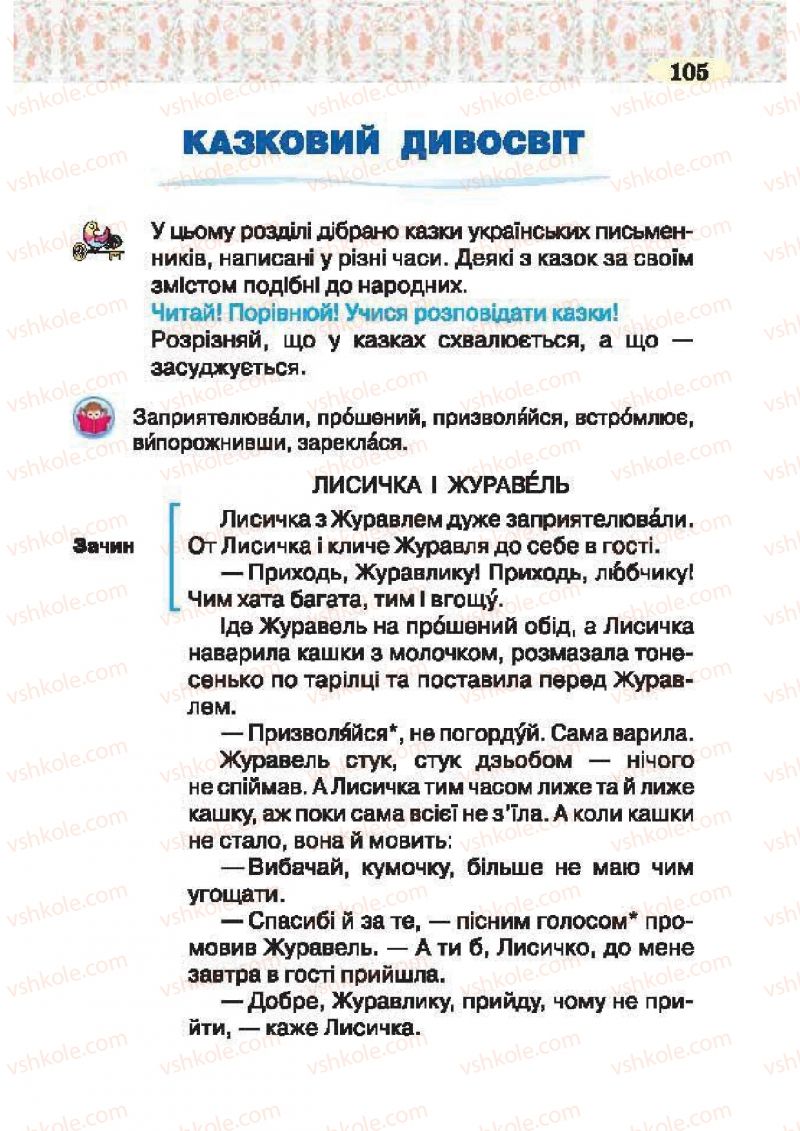 Страница 105 | Підручник Українська література 2 клас О.Я. Савченко 2012