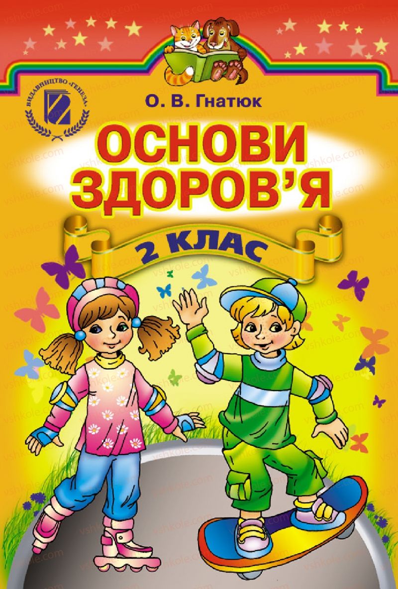 Страница 1 | Підручник Основи здоров'я 2 клас О.В. Гнaтюк 2012