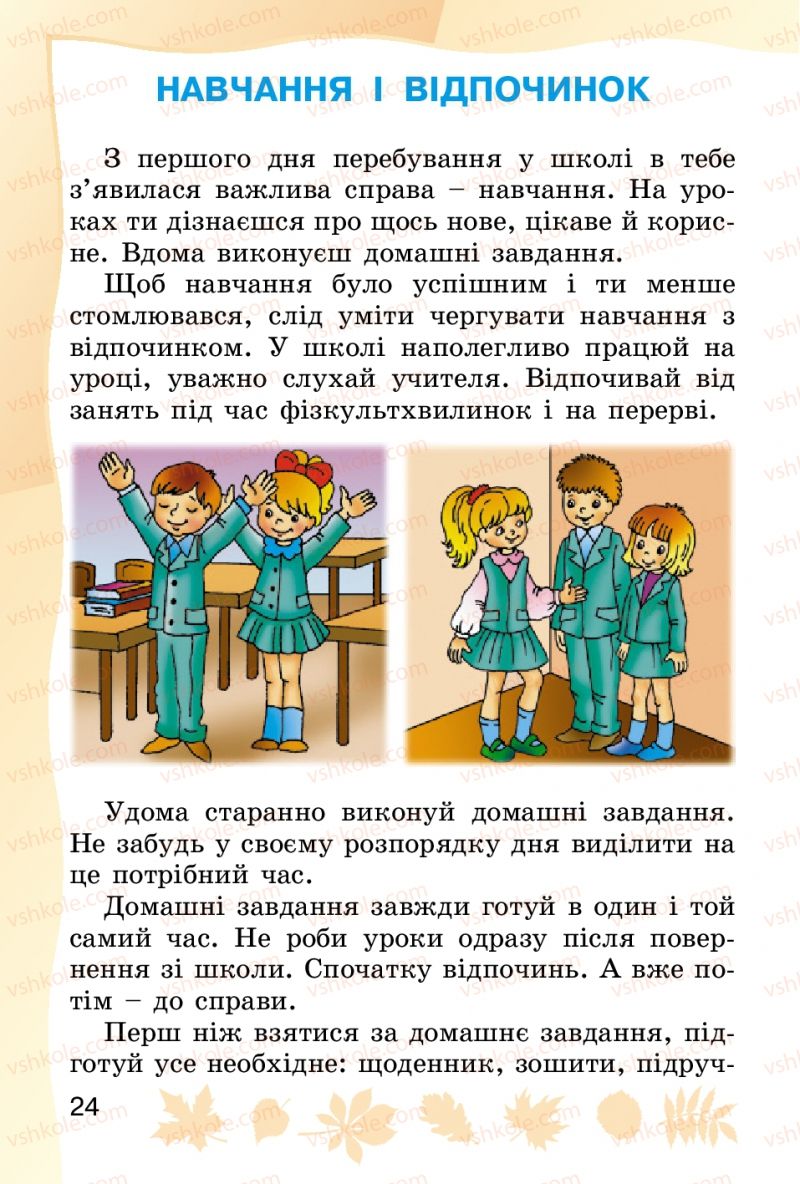 Страница 24 | Підручник Основи здоров'я 2 клас О.В. Гнaтюк 2012