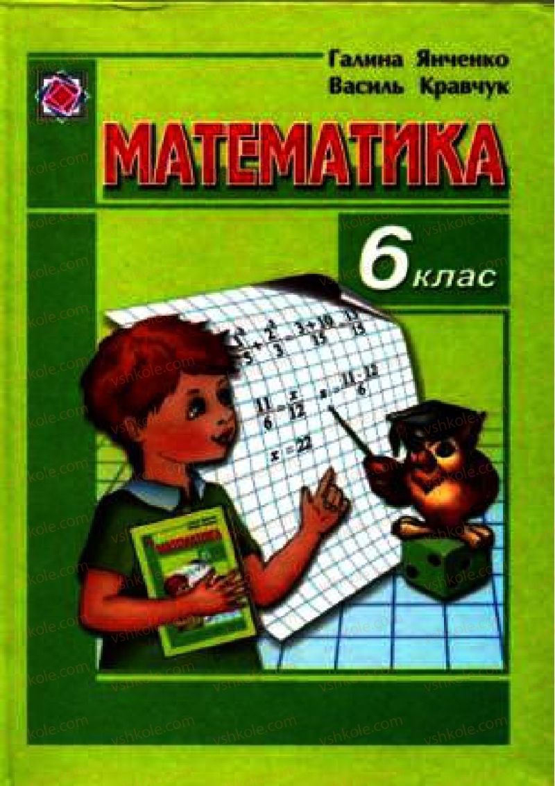 Страница 2 | Підручник Математика 6 клас Г.М. Янченко, В.Р. Кравчук 2006