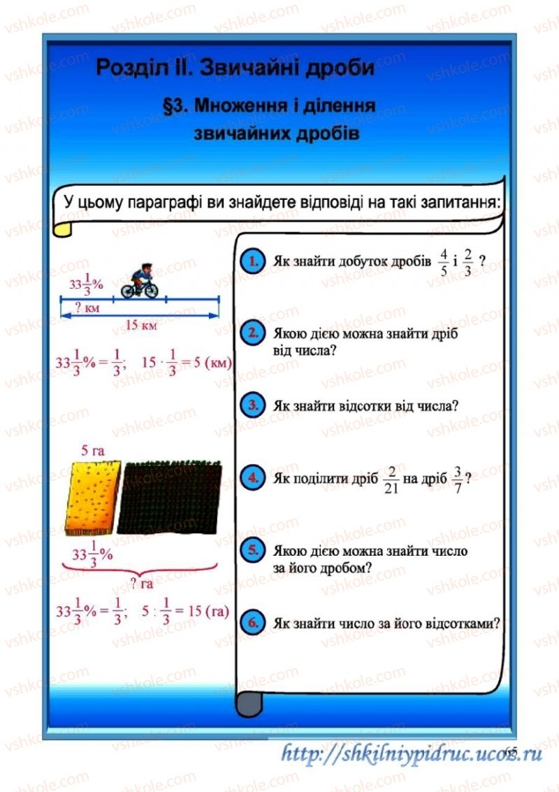 Страница 65 | Підручник Математика 6 клас Г.М. Янченко, В.Р. Кравчук 2006