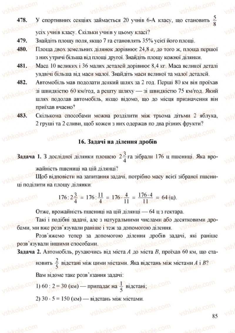 Страница 85 | Підручник Математика 6 клас Г.М. Янченко, В.Р. Кравчук 2006