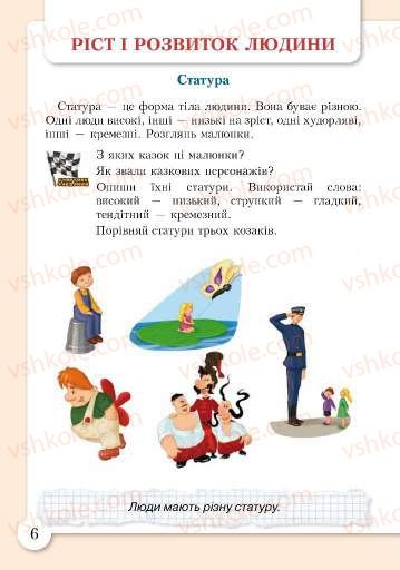 Страница 6 | Підручник Основи здоров'я 2 клас І.Д. Бех, Т.В. Воронцова, В.С. Пономаренко, С.В. Страшко 2012