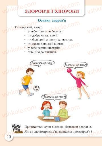 Страница 10 | Підручник Основи здоров'я 2 клас І.Д. Бех, Т.В. Воронцова, В.С. Пономаренко, С.В. Страшко 2012