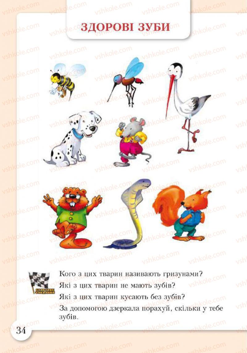 Страница 34 | Підручник Основи здоров'я 2 клас І.Д. Бех, Т.В. Воронцова, В.С. Пономаренко, С.В. Страшко 2012