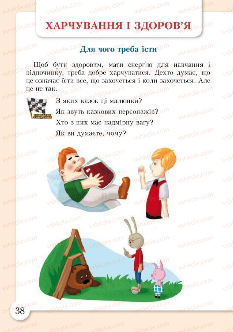 Страница 38 | Підручник Основи здоров'я 2 клас І.Д. Бех, Т.В. Воронцова, В.С. Пономаренко, С.В. Страшко 2012