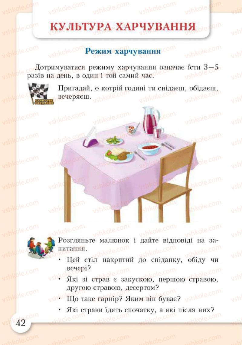 Страница 42 | Підручник Основи здоров'я 2 клас І.Д. Бех, Т.В. Воронцова, В.С. Пономаренко, С.В. Страшко 2012