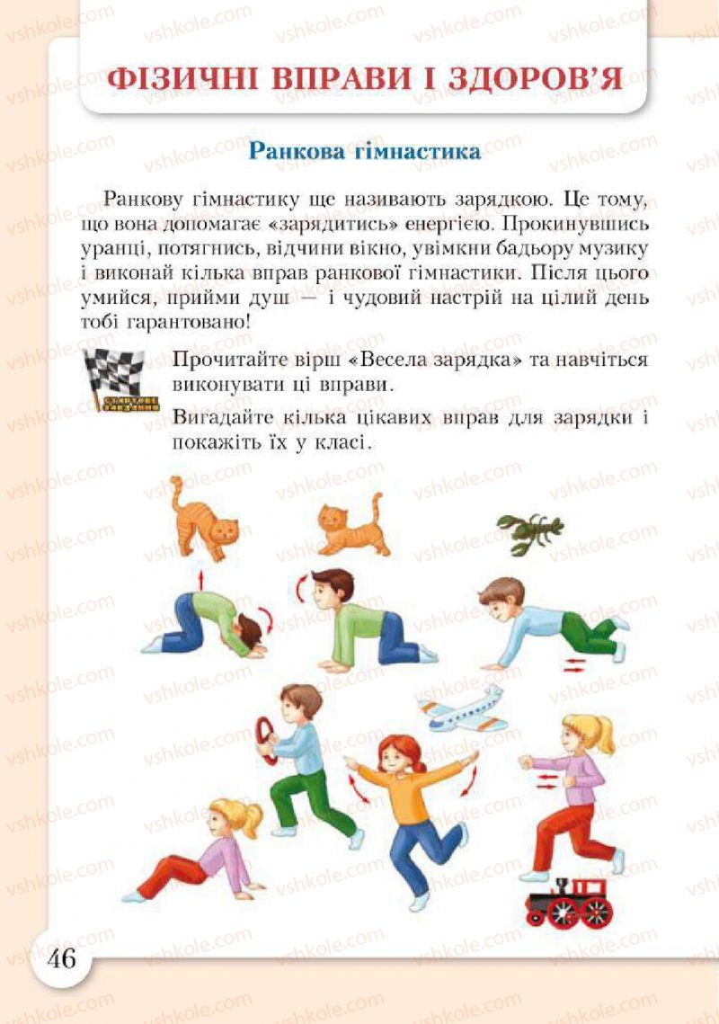 Страница 46 | Підручник Основи здоров'я 2 клас І.Д. Бех, Т.В. Воронцова, В.С. Пономаренко, С.В. Страшко 2012