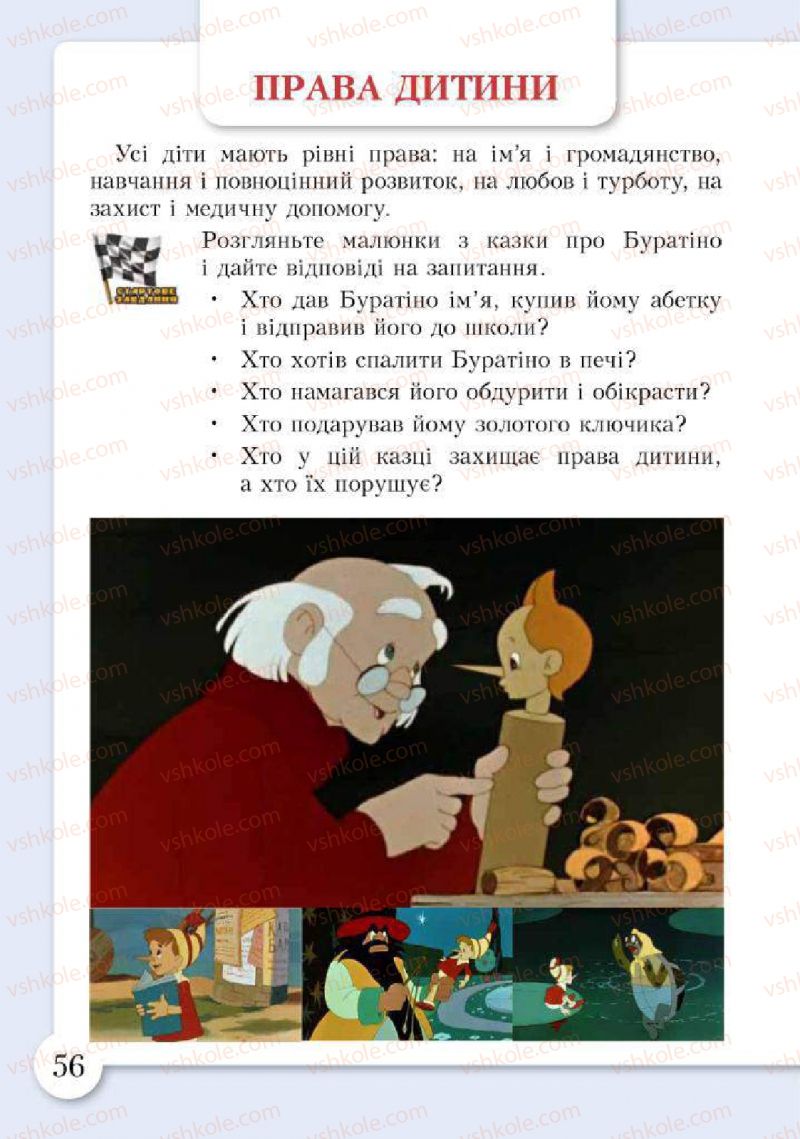 Страница 56 | Підручник Основи здоров'я 2 клас І.Д. Бех, Т.В. Воронцова, В.С. Пономаренко, С.В. Страшко 2012