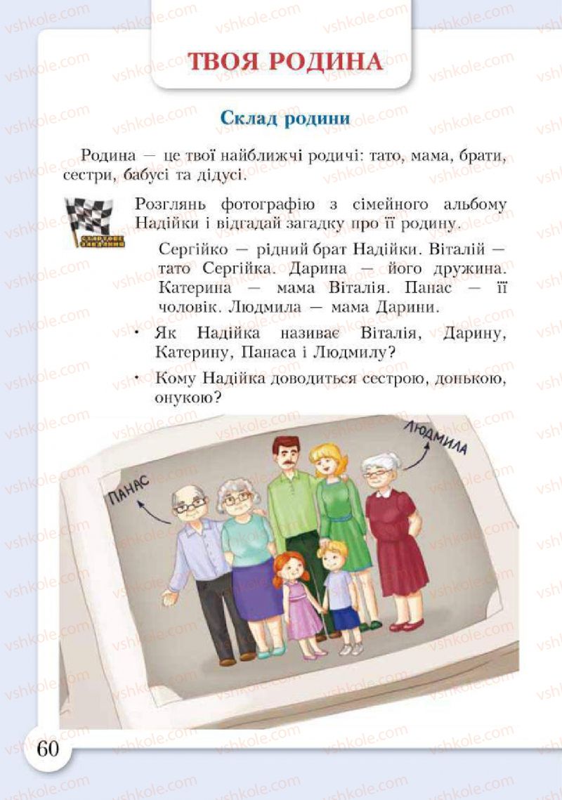 Страница 60 | Підручник Основи здоров'я 2 клас І.Д. Бех, Т.В. Воронцова, В.С. Пономаренко, С.В. Страшко 2012