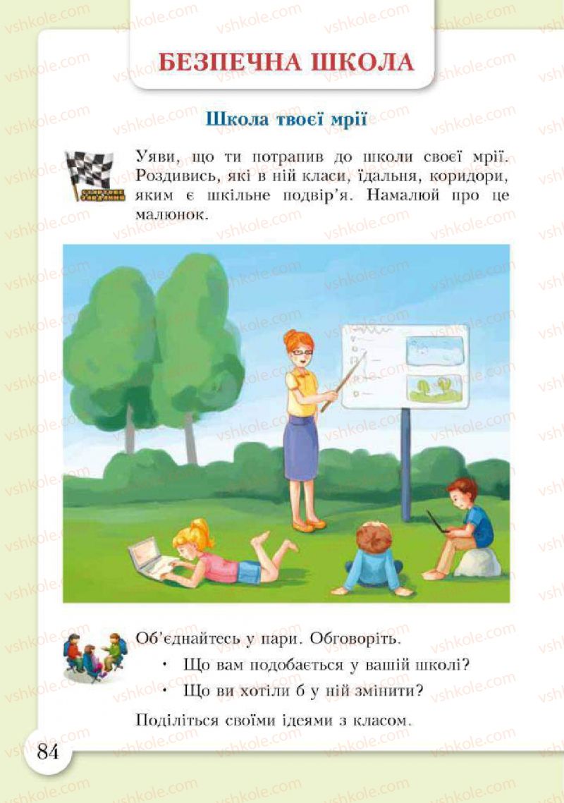 Страница 84 | Підручник Основи здоров'я 2 клас І.Д. Бех, Т.В. Воронцова, В.С. Пономаренко, С.В. Страшко 2012