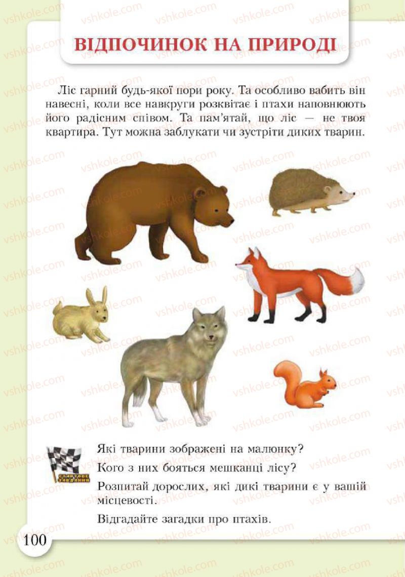 Страница 100 | Підручник Основи здоров'я 2 клас І.Д. Бех, Т.В. Воронцова, В.С. Пономаренко, С.В. Страшко 2012